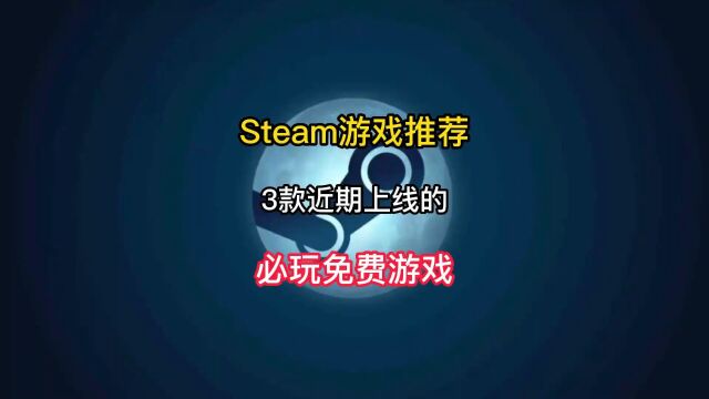 盘点3款近期上线Steam的必玩免费游戏推荐,每一款都是精品千万不要错过!#steam游戏 #单机游戏 #游戏推荐 #联机游戏.