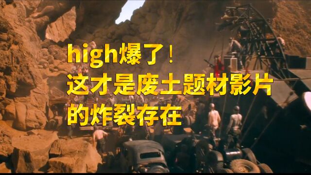 一部high翻天的电影,疯狂的麦克斯