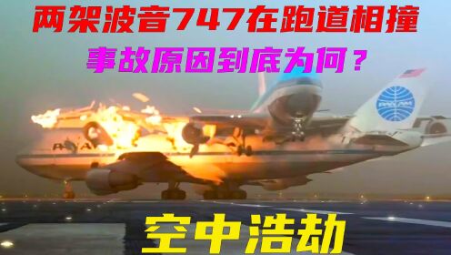 两架波音747在跑道相撞，583人遇难，事故原因到底为何？空中浩劫_高清