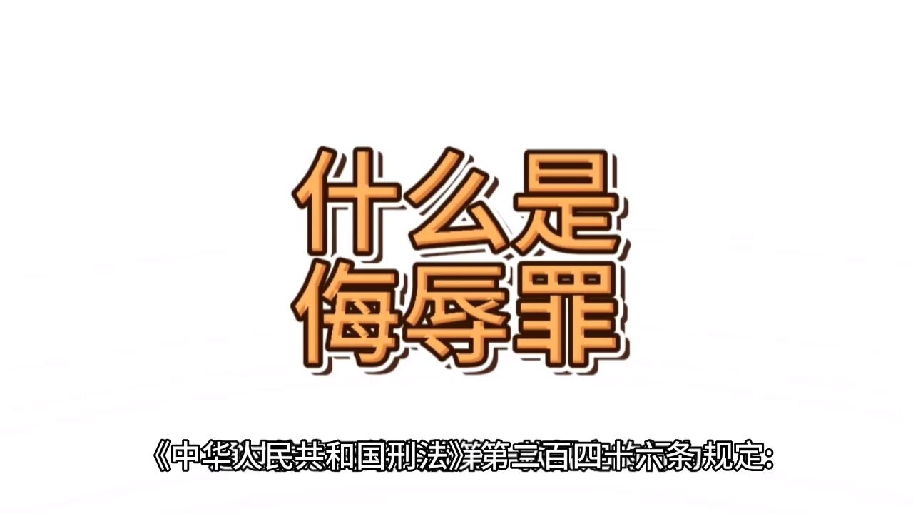 如何处罚?保定侮辱罪律师