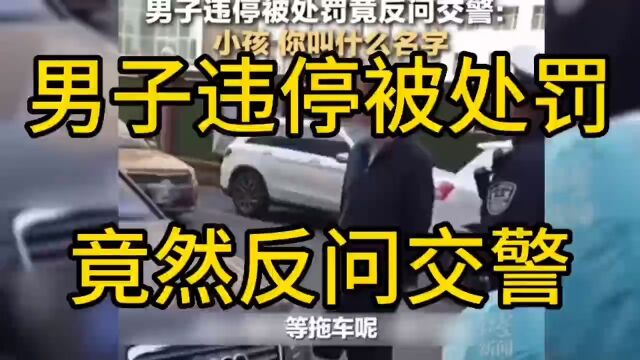 男子违停被处罚,竟然反问交警