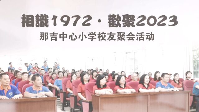 相识1972欢聚2023