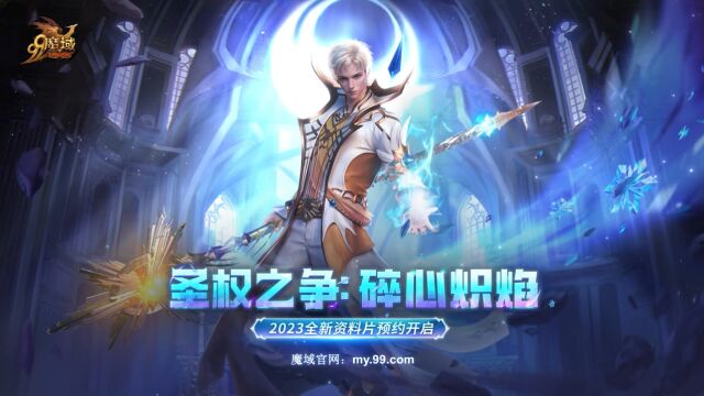 再登战力巅峰,《魔域》魔法师全新专精焚尽一切