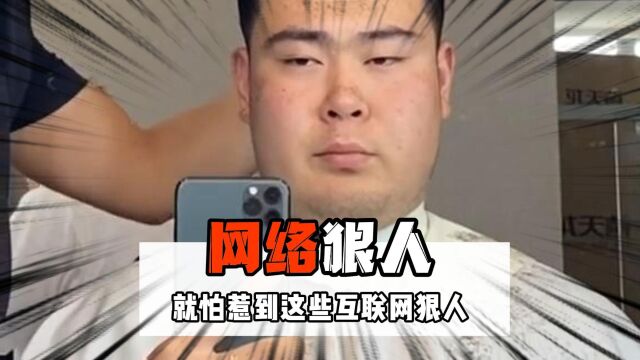 不怕惹事,就怕惹到这些互联网狠人