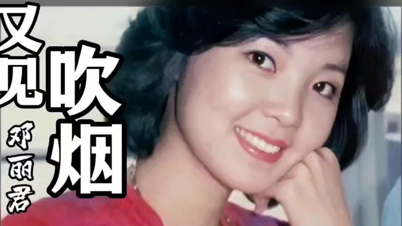 经典老歌,百听不厌.《又见炊烟》完整版,演唱:邓丽君