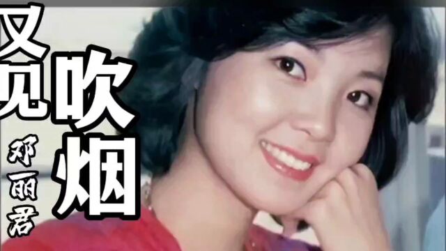 经典老歌,百听不厌.《又见炊烟》完整版,演唱:邓丽君