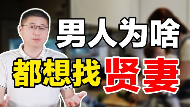 温柔可人的贤妻,为何男人都爱?学会变通才能长久