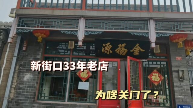 新街口开了33年的老店金福源关门了,今天去实地问问,还开不开了