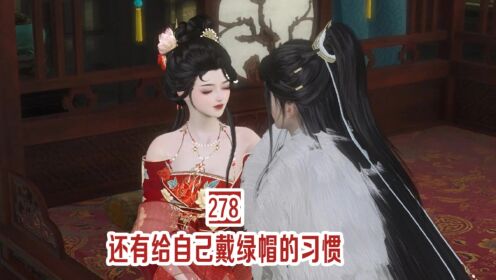 第278集：还有给自己戴绿帽的习惯__高清完整版视频在线观看_腾讯视频