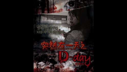 1韩国经典恐怖片系列，《突然有一天之D-day》