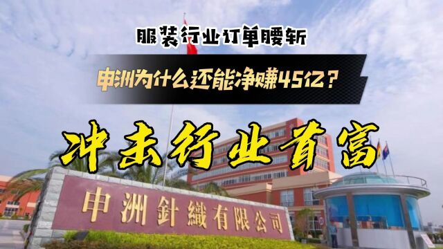 服装行业订单腰斩,申洲净赚45亿,一路冲上行业首富!