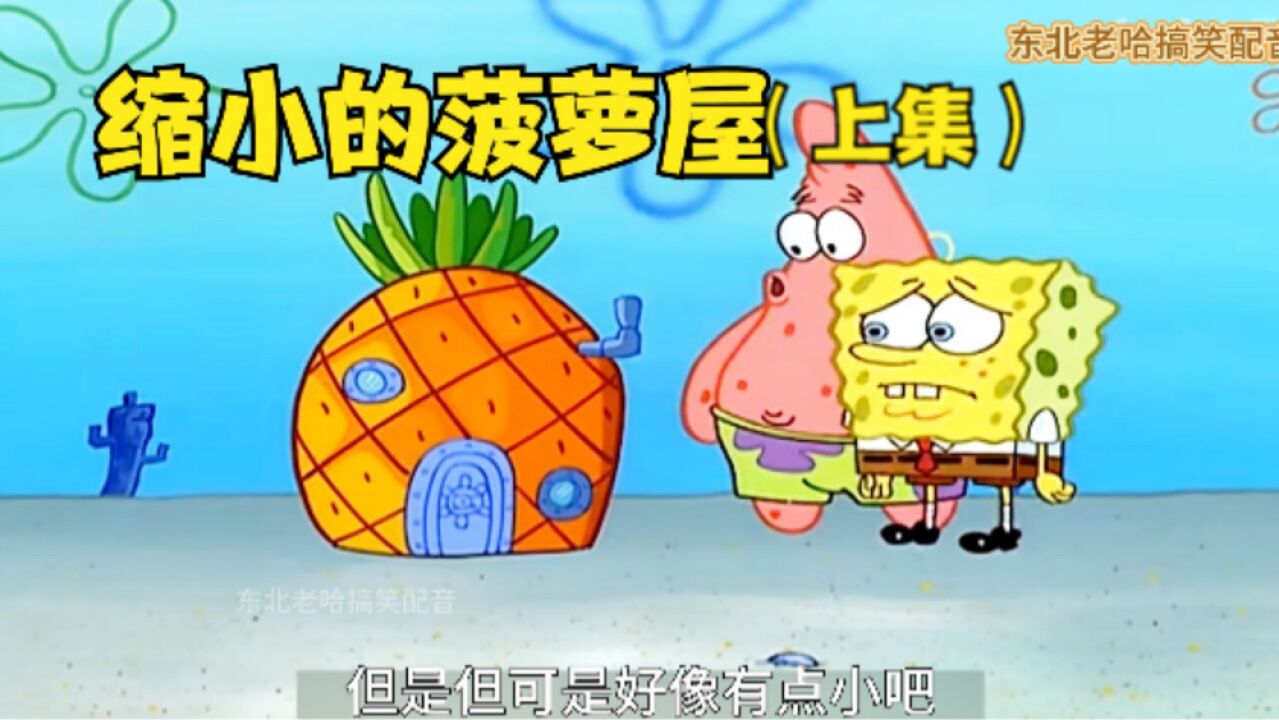 海绵宝宝的菠萝屋越来越小,派大星的家你想住么!