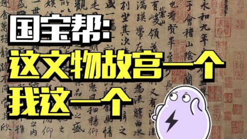 揭秘国宝帮:故宫里全是假的,我收藏的才是真货_高清1080P在线观看平台_腾讯视频