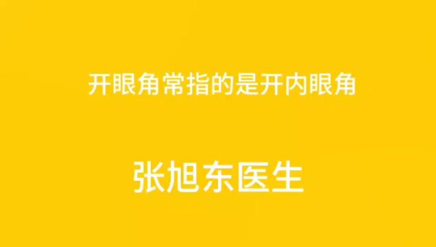 开眼角常指的是开内眼角【张旭东医生】