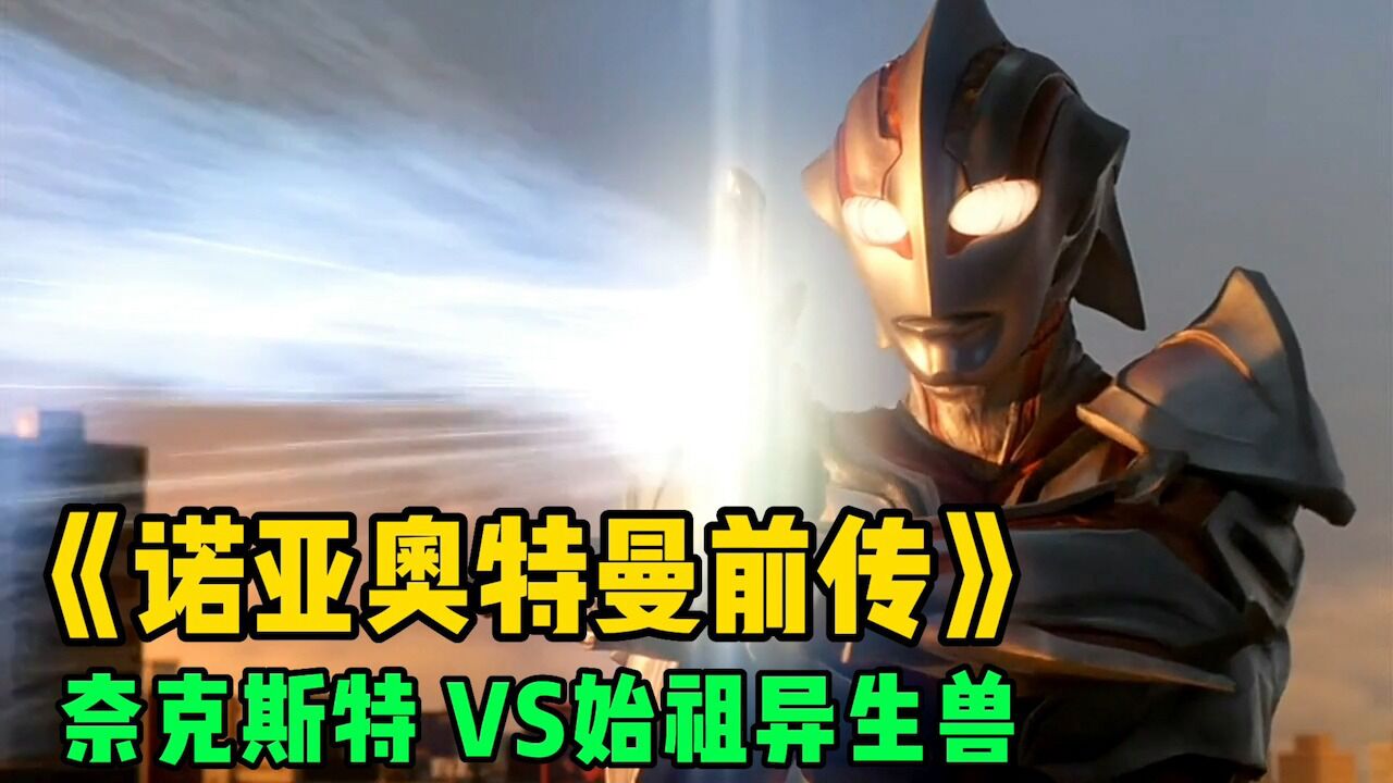 《诺亚奥特曼前传》：诺亚初到地球的第一场战斗！大战始祖异生兽！_高清1080P在线观看平台_腾讯视频