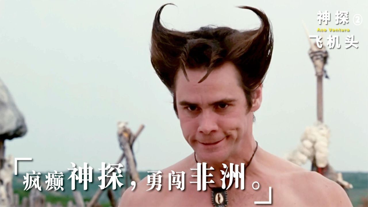 金凯瑞无厘头搞笑神剧,名侦探踏上非洲大陆,爆笑破案花样百出!