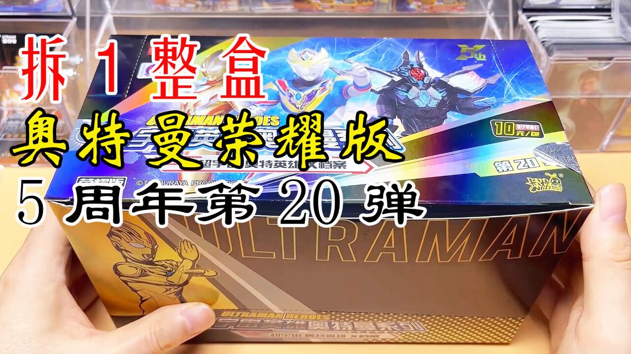 拆一整盒奥特曼卡片荣耀版第20弹,卡牌全面升级改版,太漂亮了!