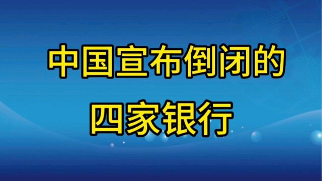 中国宣布倒闭的四家银行