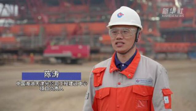 新华全媒+|渤海湾首个千亿方大气田中心平台建造完成