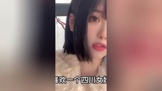 四川撩妹教程