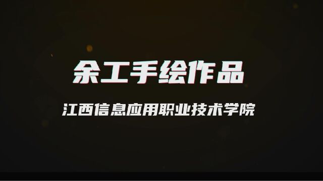 余工江西信息应用职业技术学院速写