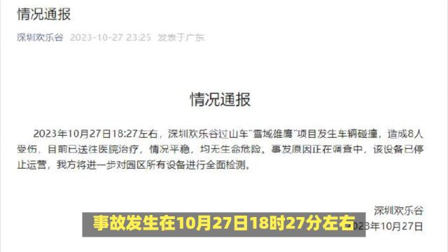 情况通报,深圳欢乐谷发生事故,过山车追尾8人受伤