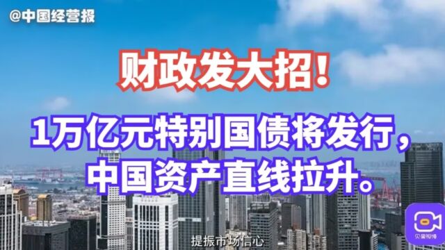 中国资产直线拉升!1万亿元特别国债,引发A股投资者密切关注