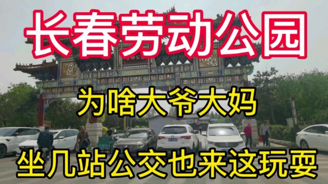 实拍长春劳动公园,为啥大爷大妈坐几站公交车都要来这里玩耍