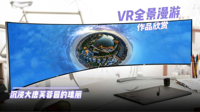 VR全景拍摄作品,沉浸大唐芙蓉园的瑰丽重庆临感景动