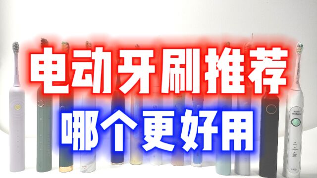 电动牙刷推荐:7大爆款电动牙刷哪个更好用?