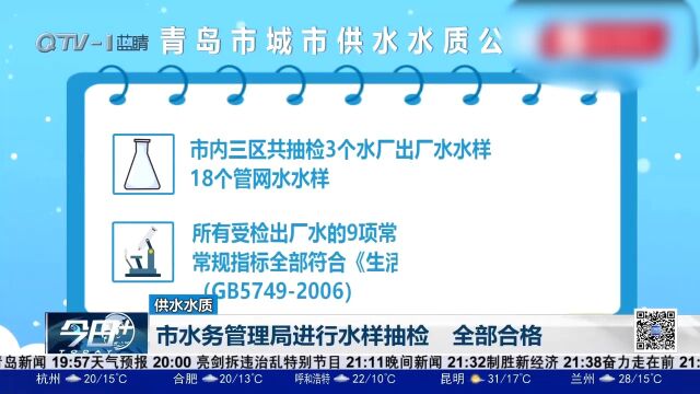 全部合格!青岛市水务管理局进行水样抽检,结果出炉