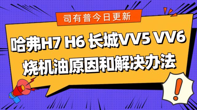 长城的哈弗H7H6VV6VV7这类发动机烧机油的原因及解决办法