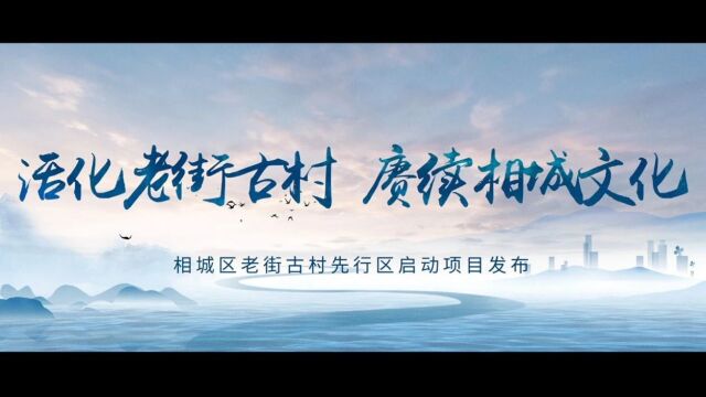 让“相城记忆”持续绽放新的时代魅力!相城区老街古村保护规划发布暨先行区启动仪式举行