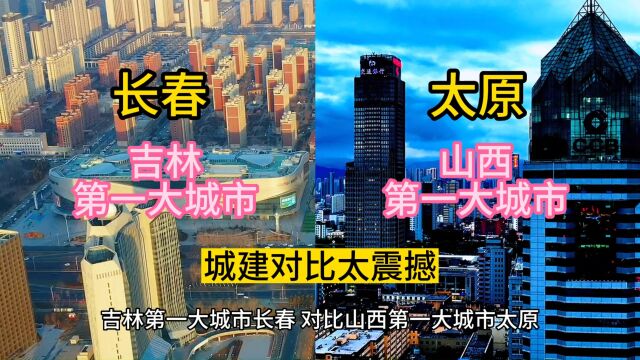 吉林第一大城市长春,对比山西第一大城市太原,差距如此震撼.