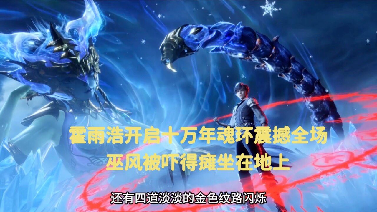 斗罗大陆:霍雨浩开启十万年魂环震撼全场，巫风被吓得瘫坐在地上_腾讯视频