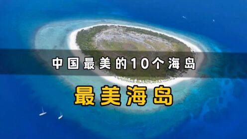 国内超美的10个小众海岛，用一场海岛游，结束整个夏天吧！ 