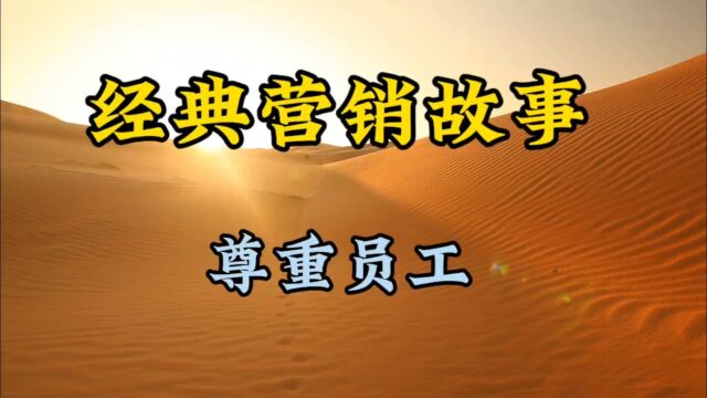 经典营销故事,尊重员工