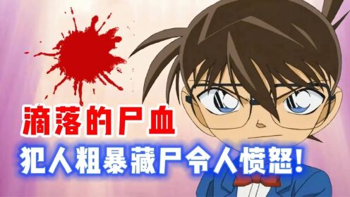 【柯南特别篇】柯南仅凭一滴尸血破案!美女惨死还被这样粗暴对待实在太可怜了!#名侦探柯南#柯南《尸体》_高清1080P在线观看平台_腾讯视频