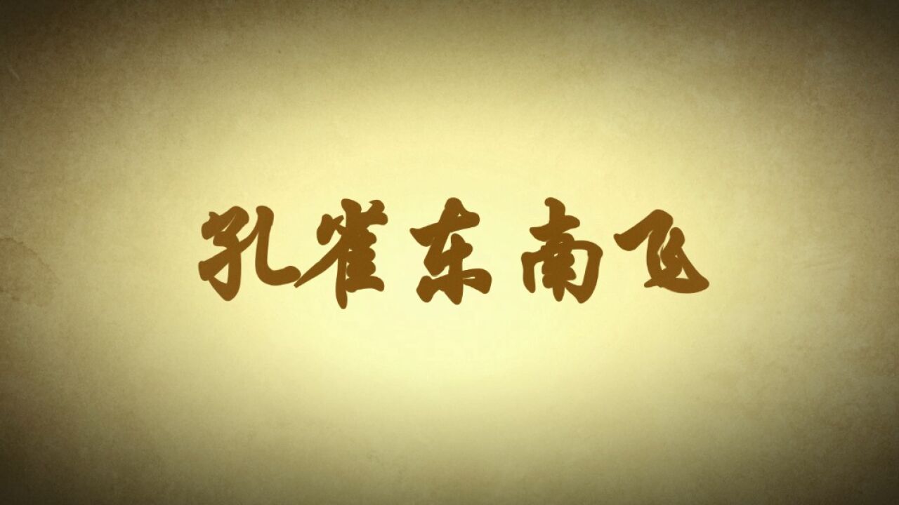 《孔雀东南飞》_高清