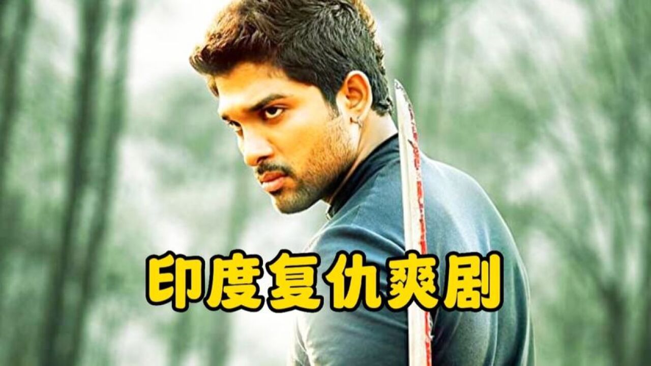 全家被害,战神黑化惊天复仇,印度复仇神剧《复仇计划》 1