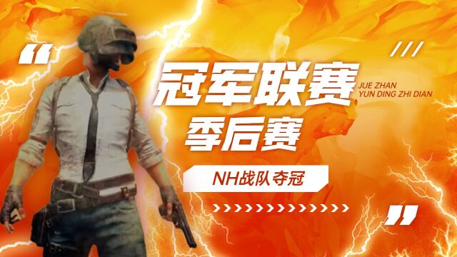 冠军联赛季后赛,NH战队夺冠