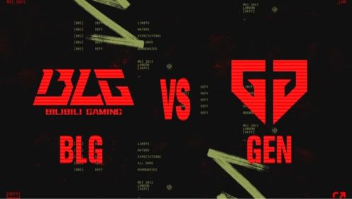【2023MSI】胜败分组赛 BLG vs GEN 第一局