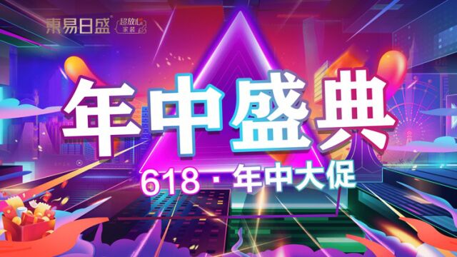 长春东易日盛劲爆年中大促放大招抢占原创设计师执笔全案设计名额