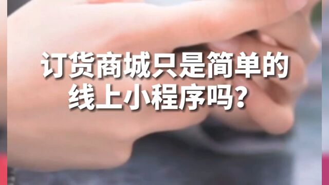 银豹订货商城只是简单的线上小程序吗?再精美的商城如果无法和ERP打通不仅浪费钱,只会带来倍增的工作量!