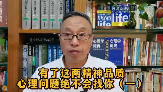 有了这两精神品质,心理问题绝不会找你(一)