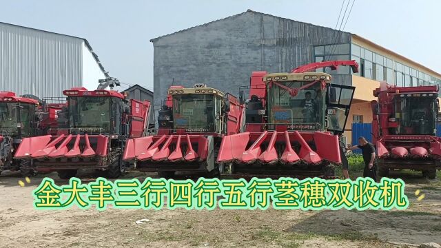 二手金大丰三行茎穗双收机四行茎穗兼收玉米收割机五行金大丰农机