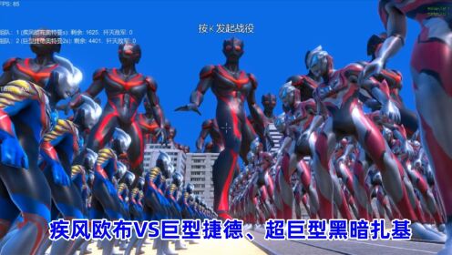 史诗战争模拟器:1600个疾风欧布奥特曼VS巨型捷德、超巨型黑暗扎基奥特曼_高清1080P在线观看平台_腾讯视频