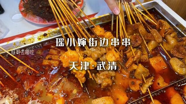 脏摊串串,一群人坐在一起太有感觉了#美食探店流量来了 #美食小吃串串 #麻辣烫