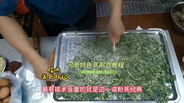 花了五百块钱学习的河南独有特色粉蒸荆芥的商业版做法,掌握窍门人人都能学得会