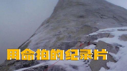 太牛了！3个“疯子”用时11天，用命去攀登近乎90度的梅鲁峰！